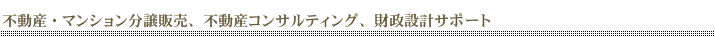 マンション分譲販売業、不動産コンサルティング、財政設計サポートの株式会社レスポンド