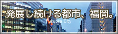 発展し続ける都市、福岡