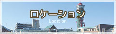 ロケーション