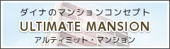 ダイナのマンションコンセプト「アルティミット・マンション」