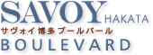 サヴォイ博多ブールバール