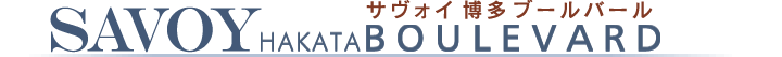 サヴォイ博多ブールバール