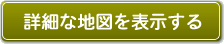 詳細な地図を表示する