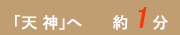 「天 神」へ約1分