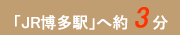 「JR博多駅」へ約3分