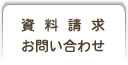資料請求・お問い合わせ
