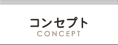 コンセプト