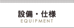 設備・仕様