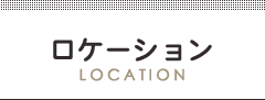 ロケーション