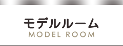 モデルルーム