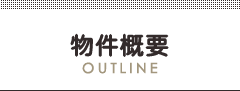 物件概要
