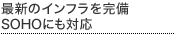 �ŐV�̃C���t��������SOHO�ɂ��Ή�