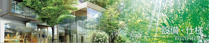 設備・仕様