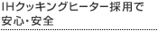 IHクッキングヒーター採用で安心・安全