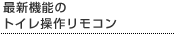 最新機能のトイレ操作リモコン