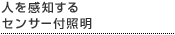 人を感知するセンサー付照明