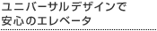 ユニバーサルデザインで安心のエレベータ