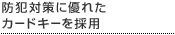 防犯対策に優れたカードキーを採用