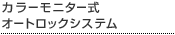 カラーモニター式オートロックシステム
