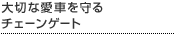 大切な愛車を守るチェーンゲート