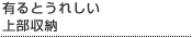 有るとうれしい上部収納