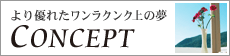 より優れたワンランク上の夢 CONCEPT