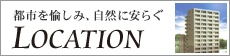 都心と自然が織りなす、贅沢な住環境 LOCATION