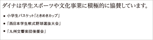 �_�C�i�͊w���X�|�[�c�╶�����ƂɐϋɓI�ɋ��^���Ă��܂��B