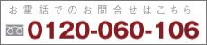 ���₢�����͂�����@0120-060-106