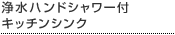 浄水ハンドシャワー付キッチンシンク