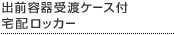 出前容器受渡ケース付宅配ロッカー