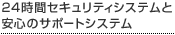 24時間セキュリティシステムと安心のサポートシステム