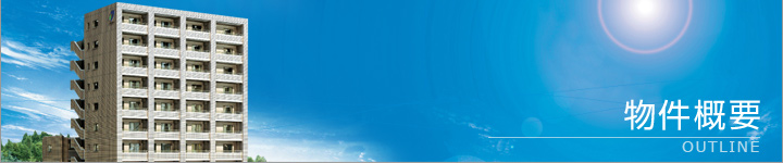 物件概要