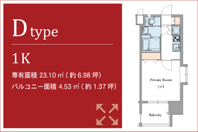 Dtype,1K,専有面積 23.10㎡ (約6.98坪）バルコニー面積 4.53㎡ (約1.37坪）