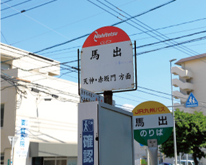 西鉄・JR九州「馬出」バス停