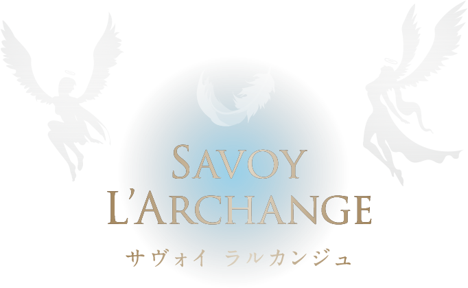 SAVOY L'ARCHANGE サヴォイ ラルカンジュ