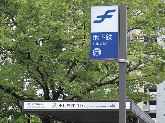市営地下鉄「千代県庁口駅」