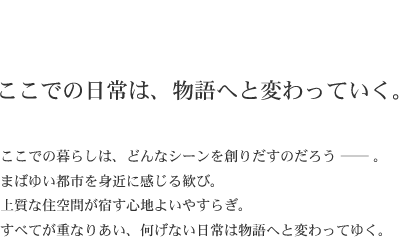 �����ł̓���́A����ւƕς���Ă����B�����ł̕�炵�́A�ǂ�ȃV�[����n�肾���̂��낤�B�܂΂䂢�s�s��g�߂Ɋ����銽�сB�㎿�ȏZ��Ԃ��h���S�n�悢�₷�炬�B���ׂĂ��d�Ȃ肠���A�����Ȃ�����͕���ւƕς���Ă䂭�B