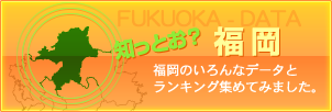 知っとお?福岡