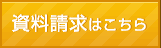 資料請求はこちら