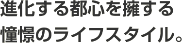 進化する都心を擁する