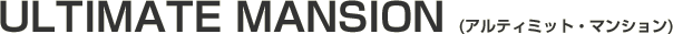ULTIMATE MANSION (アルティミット・マンション)