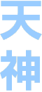天神