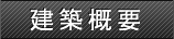 建築概要