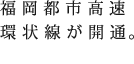 福岡都市高速環状線が開通。