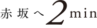 赤坂へ2min