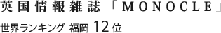 英国情報雑誌「MONOCLE」世界ランキング 福岡12位