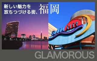 新しい魅力を放ちつづける街、福岡。