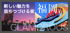 新しい魅力を放ちつづける街、福岡。