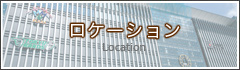 ロケーション